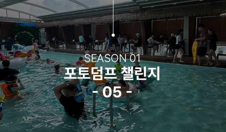  찌는 듯한 무더위 수영장 물놀이로 시원하게 마무리!