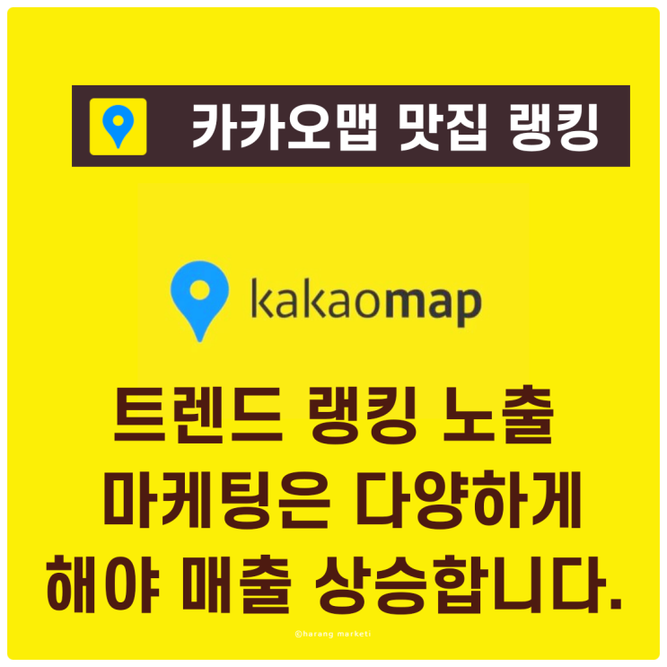  카카오 맵 맛집 트렌드 랭킹 노출 마케팅은 다양하게 해야 매출 상승