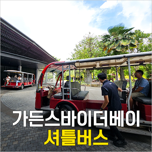  마리나베이샌즈 쇼핑몰에서 가든스바이더베이 가는법 - 셔틀버스 노선, 가격, 매표소