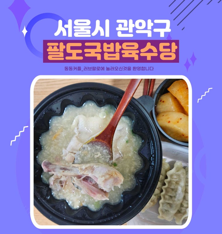  서울시 관악구 누룽지 반계탕 맛집 팔도국밥 육수당 신림녹두점