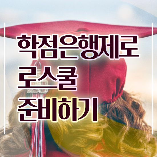  법학사 , 직장인도 편하게 준비했던 방법