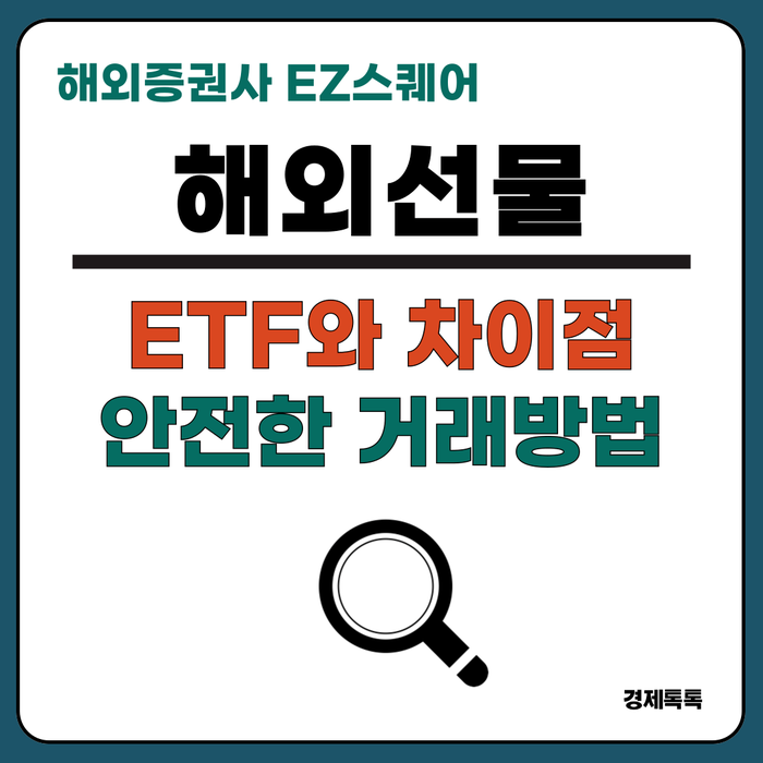  ETF 뜻부터 해외선물 차이점까지! 수수료와 증거금, 거래 하는법