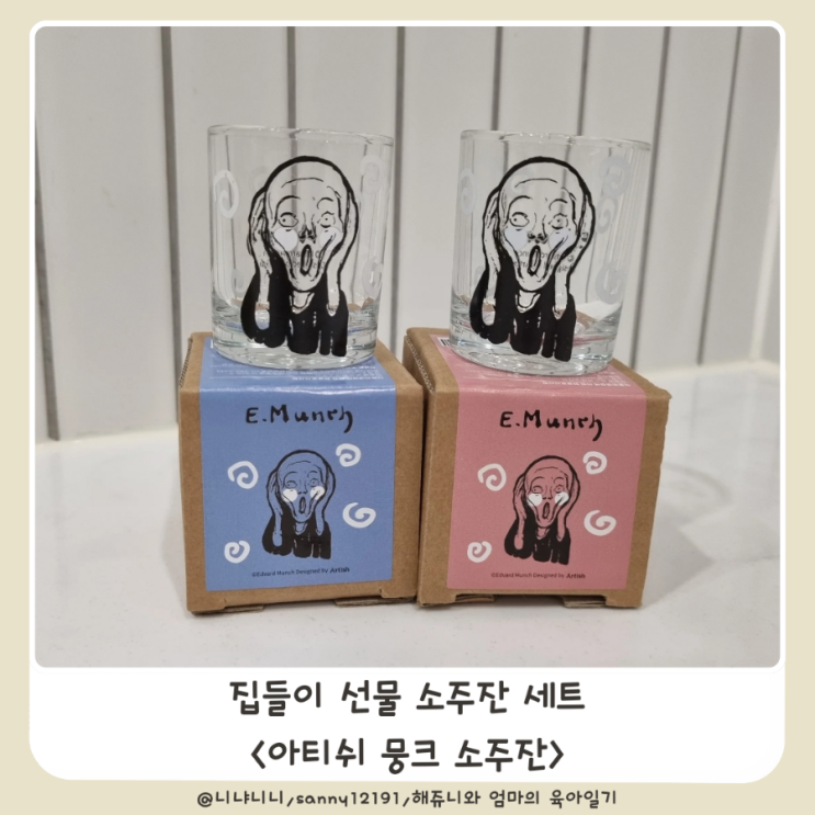  집들이 선물 아티쉬 뭉크소주잔 독특한선물 술잔