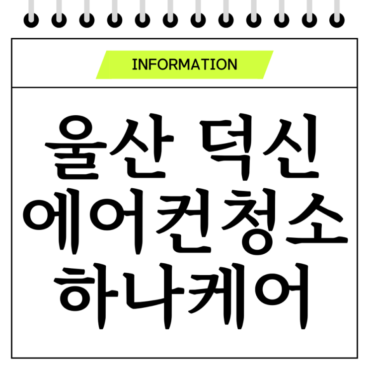  울산 에어컨 청소 하나케어