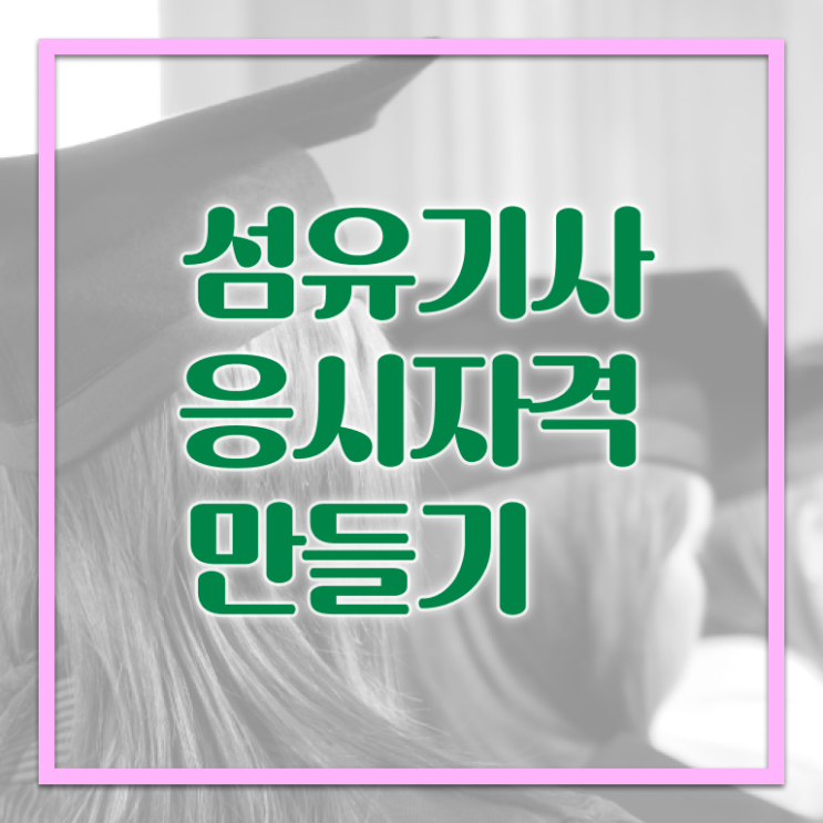  섬유기사 시험응시자격 온라인 수업으로 4개월 만에 준비한 노하우