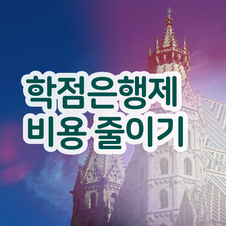  학점은행제 컨설팅 학점은행제 학위 관련학과 졸업장 없어도 온라인 원격 평생교육원 통해서 단기간에 준비했던 노하우