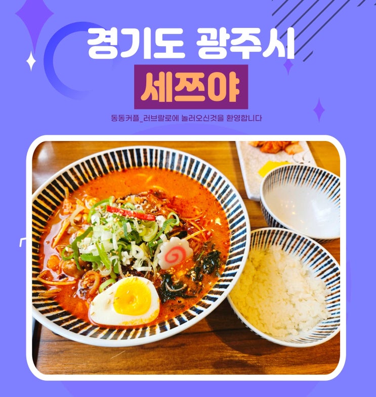  경기도 광주시 태전동 곱창라멘 맛집 세쯔야 feat.치즈돈까스