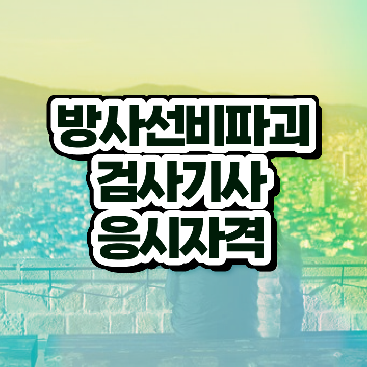  방사선비파괴검사기사 자격요건 온라인으로 간편하게 끝낸 전략