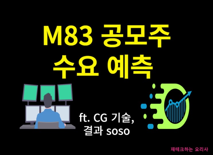 <b>M83</b> 공모주 청약 수요예측 ft. 최소 청약 50주, 40만 원