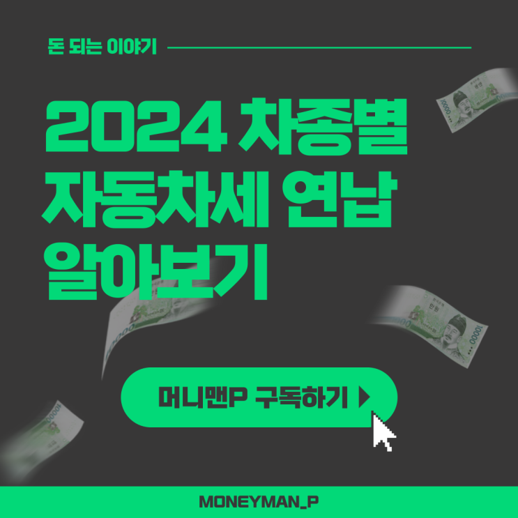  2024 자동차세 경차 준중형 중형 준대형 SUV 전기차 연납 금액 알아보기