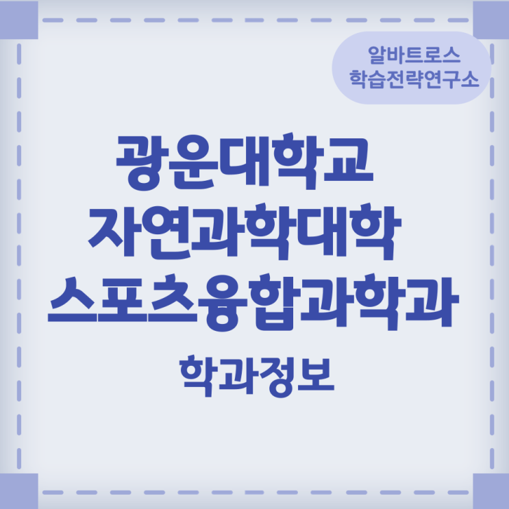 광운대학교 자연과학대학 스포츠융합과학과 학과정보 광운대학교 자연과학대학 스포츠융합과학과 학과정보