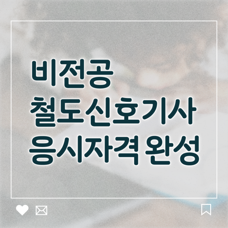  철도신호기사 자격요건 온라인 과정으로 4달 안에 준비한 전략