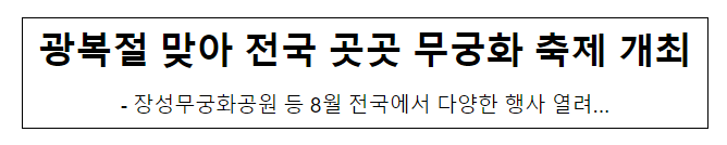 광복절 맞아 전국 곳곳 무궁화 축제 개최 광복절 맞아 전국 곳곳 무궁화 축제 개최