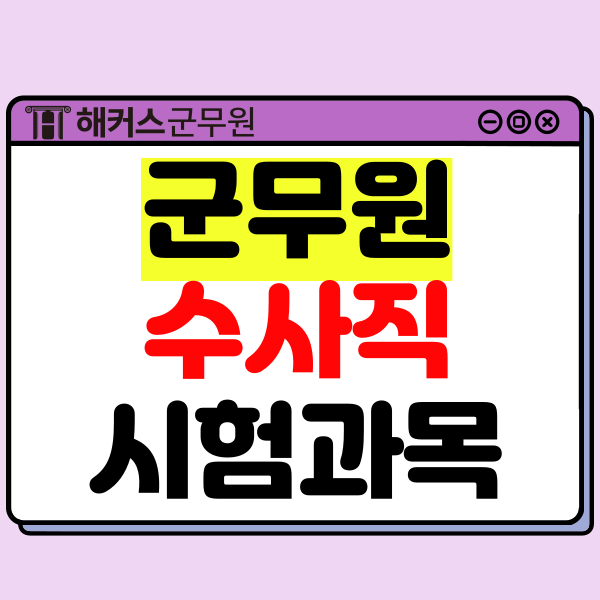  군무원 수사직 9급/7급 시험과목과 2025년 준비방법