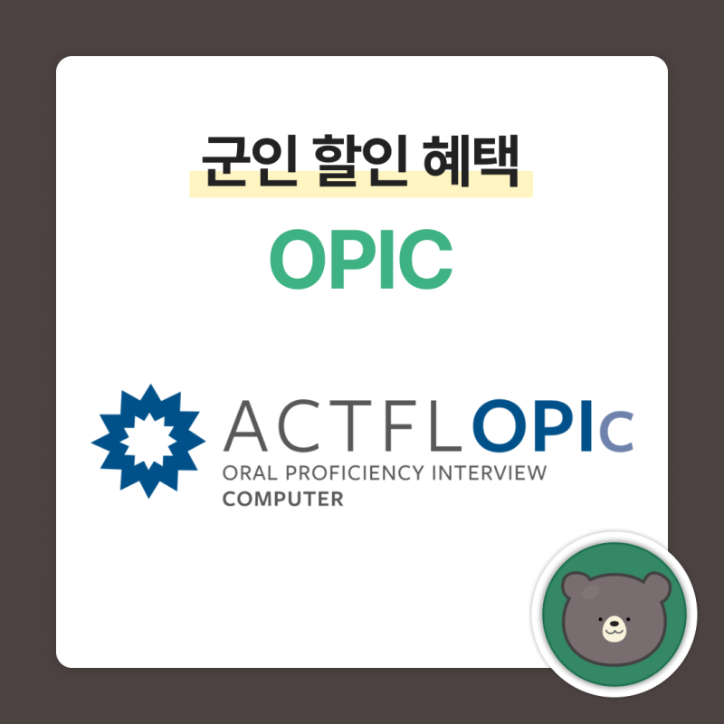 군인 오픽 OPIC 할인 혜택