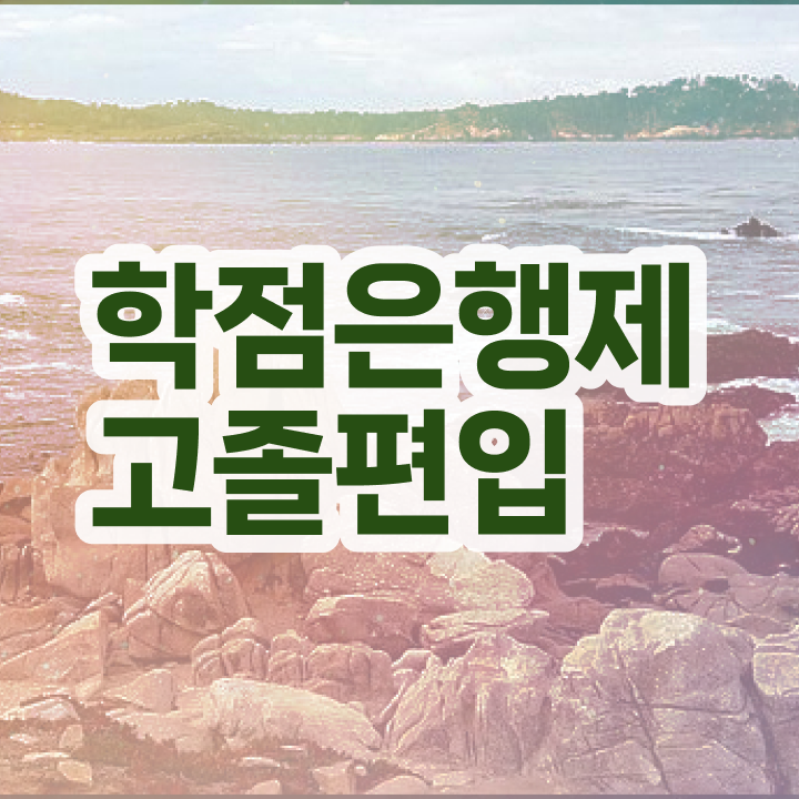  학점은행 편입 , 학점은행제 연락주세요 . 비용절감 시간 단축 전략 요점정리 했어요