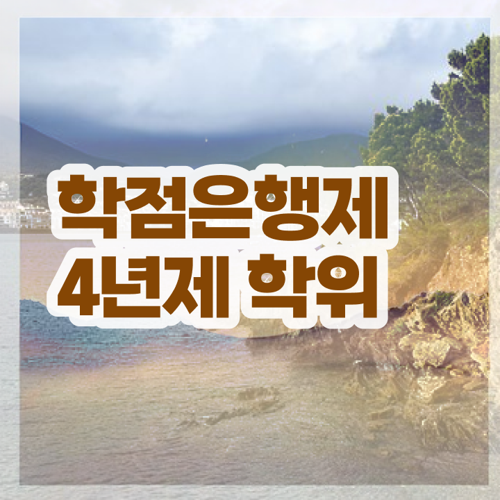  학점은행제 학교 고졸자도 동영상 과정으로 쉽고 빠르게 준비했던 꿀팁 모음