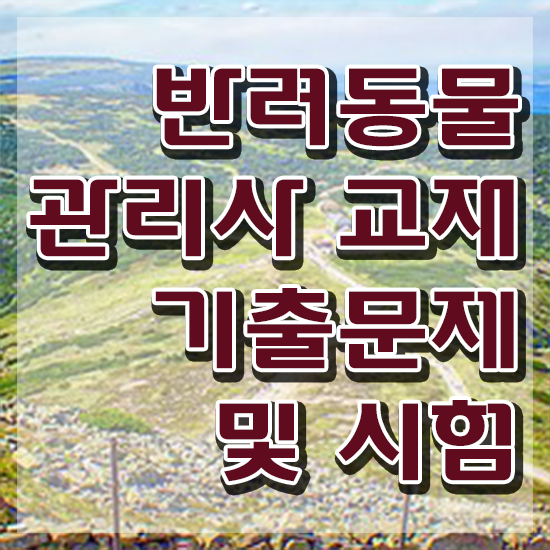 , 반려동물관리사 자격증 온라인으로 쉽게 합격한 전략 및 무료수강 혜택