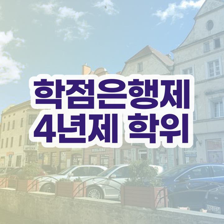  학점은행제 학습자등록 고졸도 빠르게 준비한 팁