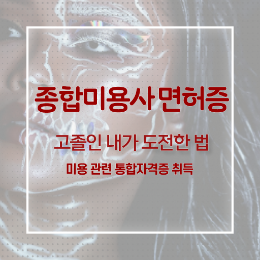 헤어자격증 염색 평가과정 통과 못해도 , 온라인 과정만으로 미용사자격증 취득하고 취업한 전략