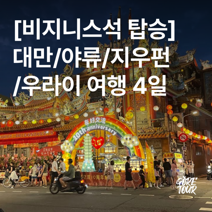  대만/야류/지우펀/우라이 4일 ㅣ 아시아나 비즈니스석 탑승 101타워 케이블카 발마사지 야시장 스펀 특식