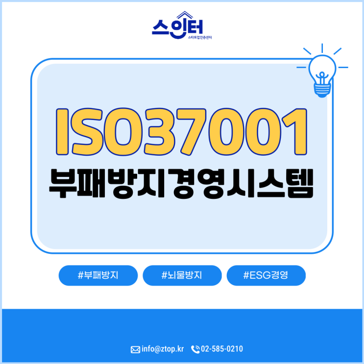  ISO37001 부패방지경영시스템으로 ESG경영 준비하기