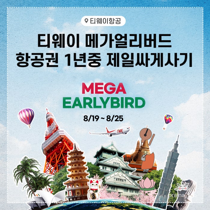  티웨이 메가얼리버드 국내선 국제선 초특가 가을 겨울 항공권 할인 8.19~8.22