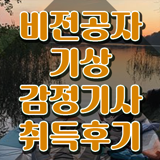  기상감정기사 취득자격 온라인 과정으로 쉽고 빠르게 준비한 과정