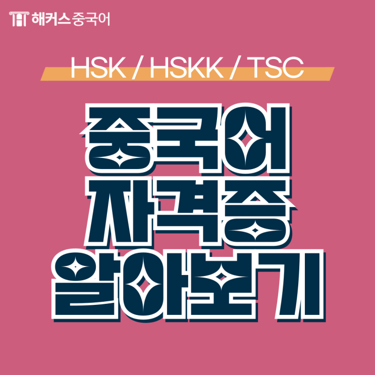  중국어 자격증 시험 종류 소개 & 인강 추천