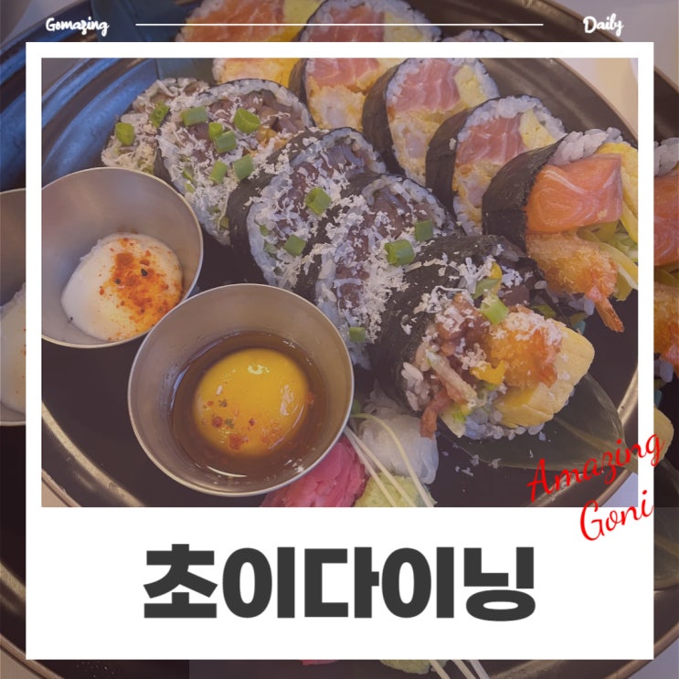 두툼한 후토마끼가 먹고 싶을 땐, 샤로수길 맛집 초이다이닝 샤로수길점 추천드려요! 두툼한 후토마끼가 먹고 싶을 땐, 샤로수길 맛집 초이다이닝 샤로수길점 추천드려요!
