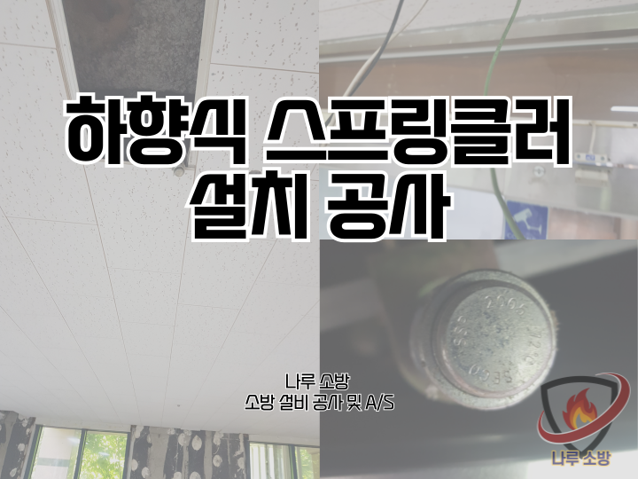  [소방설비공사] 230# 하향식 스프링클러, 소방 스프링클러 설치 (소방설비수리, 지적내역서수리)
