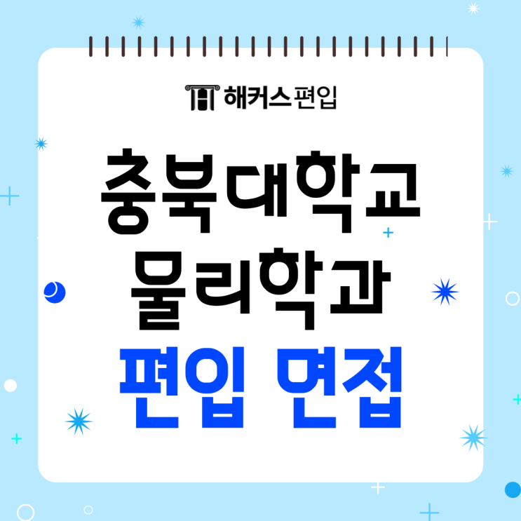  충북대학교 물리학과 편입 면접 후기
