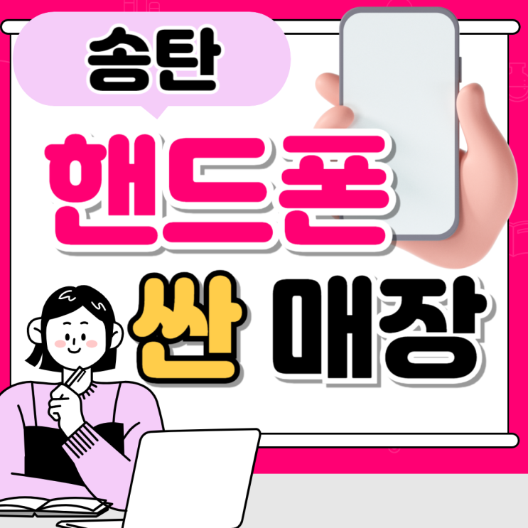  송탄 휴대폰 성지 핸드폰 싼 매장 시세 찾기