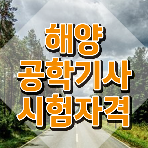  해양공학기사 응시자격 온라인 수업으로 15주만에 성공한 과정