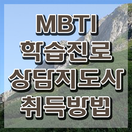  MBTI N S 차이 , mbti 학습진로상담지도사자격증 준비 과정 , 취업