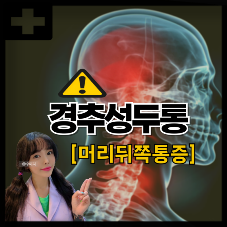  목이 뻐근할때 경추성 두통 원인 증상 오른쪽 왼쪽 목통증