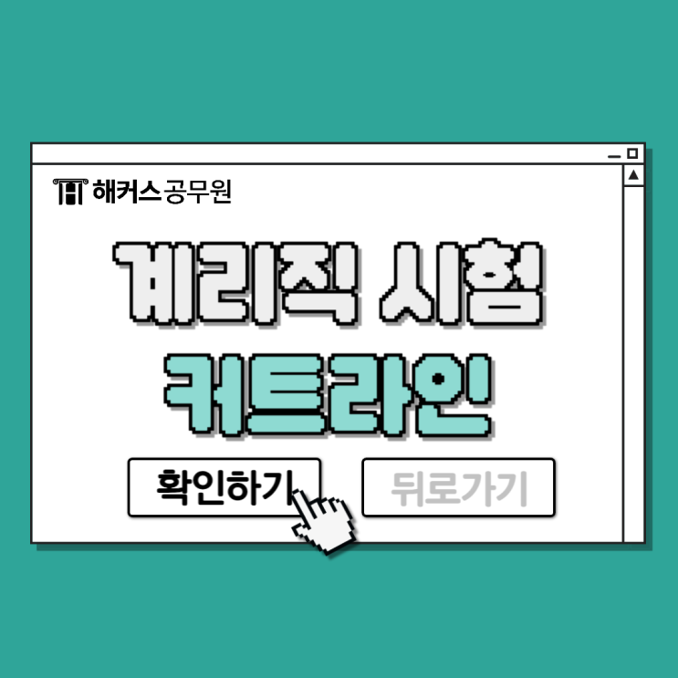  계리직시험 커트라인 초시생 인강 정보 확인하세요!