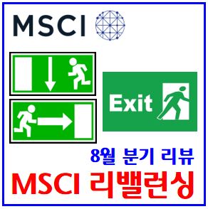  MSCI지수 정기 리밸런싱 (ft. 8월 분기리뷰) : 신흥시장EM, 편입편출종목, 기준, 한국지수, 발표시간, 모건스탠리, 패시브펀드, ETF