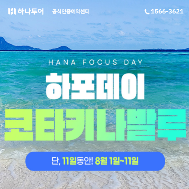  하나투어 특가로 떠나는 해외 휴양지 추천 코타키나발루 패키지
