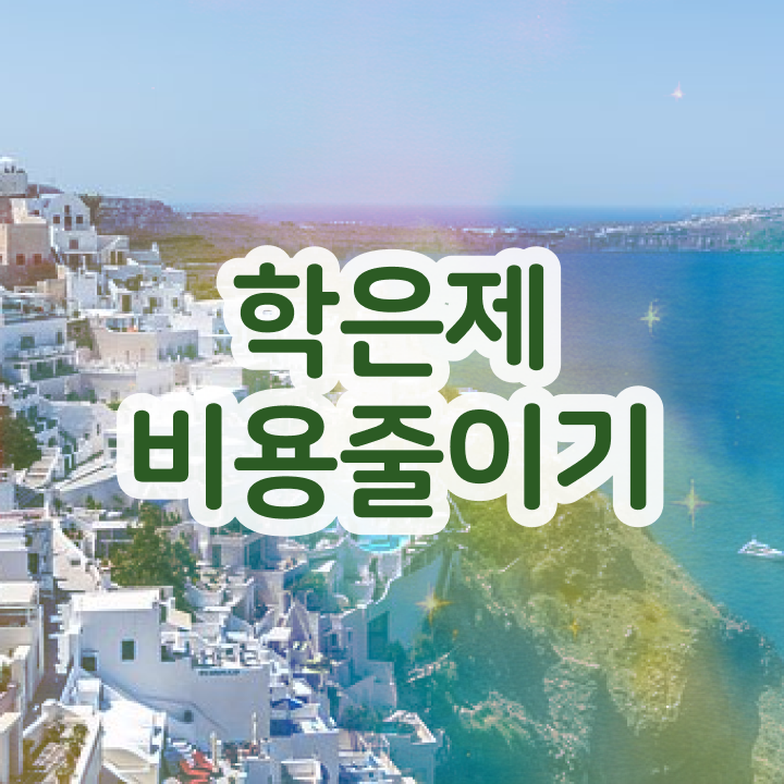  학점은행제 국가장학금 , 학점은행제 반드시 활용하세요 . 비용절감 기간 단축 비법 요약했어요