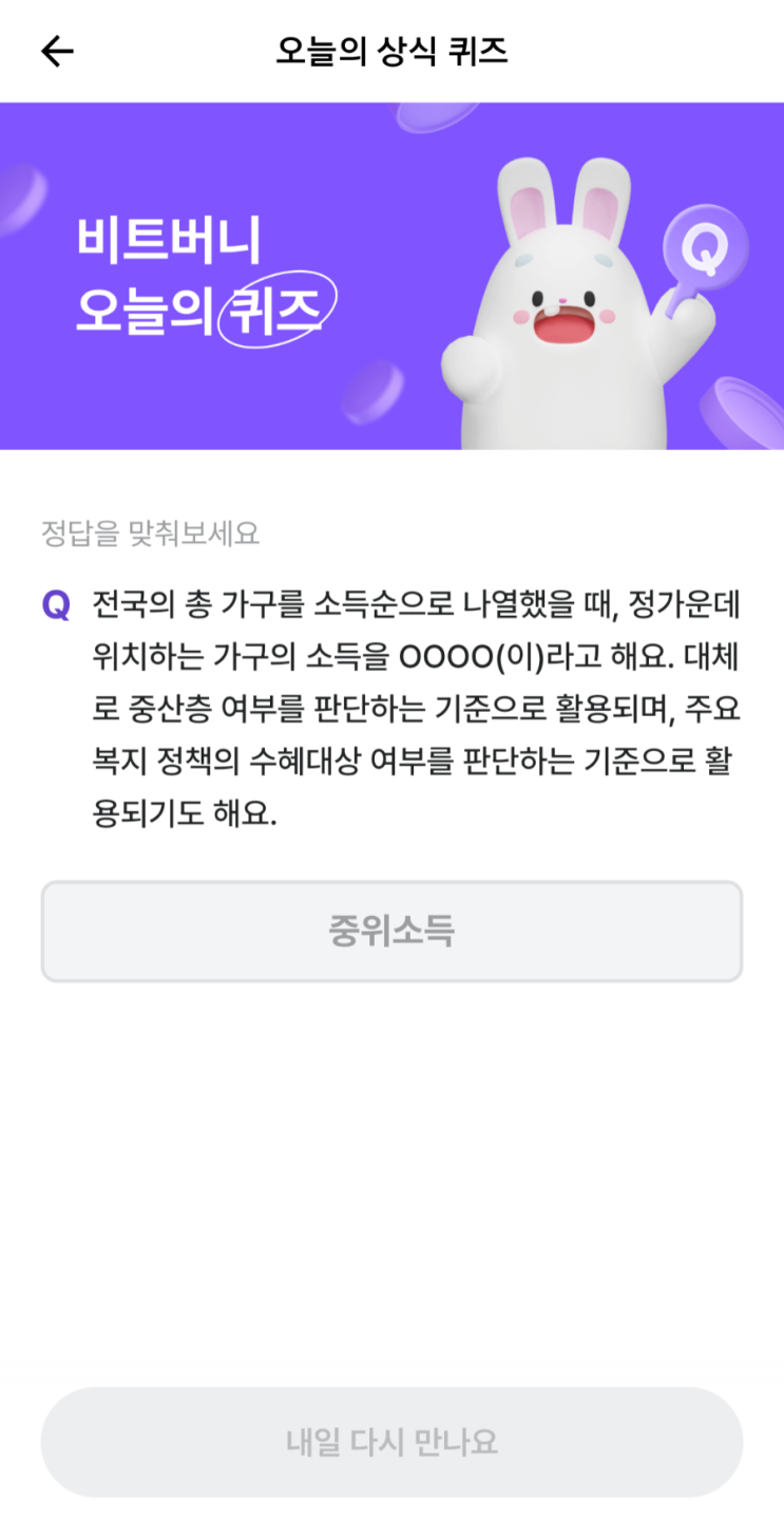  비트버니 비트머니 8월 12일 퀴즈 정답 812정답 ㅈㅇㅅㄷ