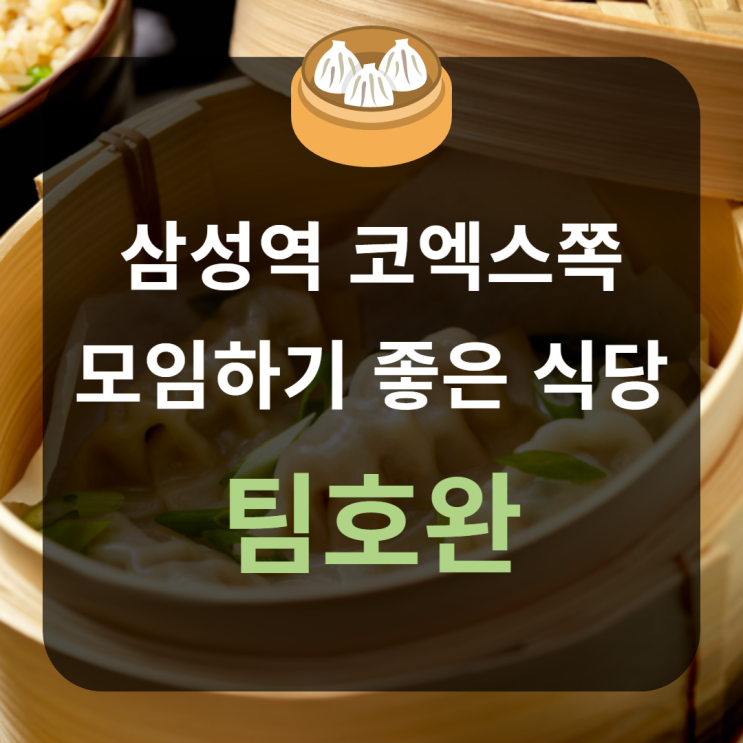  [삼성역 코엑스] 모임이나 회식하기 좋은 홍콩식 딤섬 집 '팀호완'
