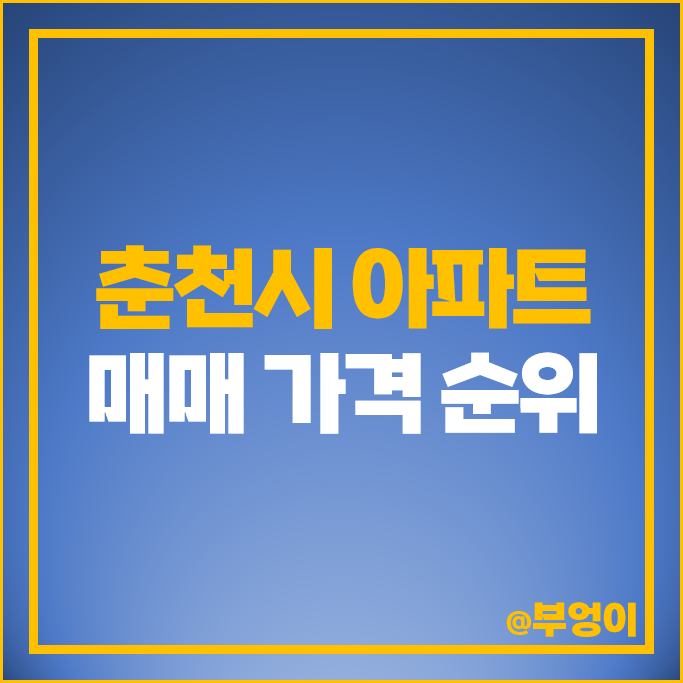 춘천 아파트 매매 가격 순위 춘천센트럴타워 푸르지오 이편한세상 춘천한숲시티 시세 춘천 아파트 매매 가격 순위 춘천센트럴타워 푸르지오 이편한세상 춘천한숲시티 시세