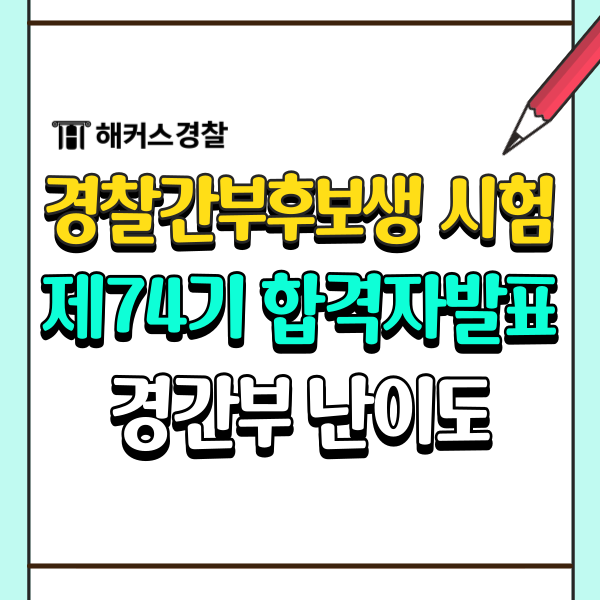  경찰간부후보생 시험 합격자발표! 74기 경간부 난이도