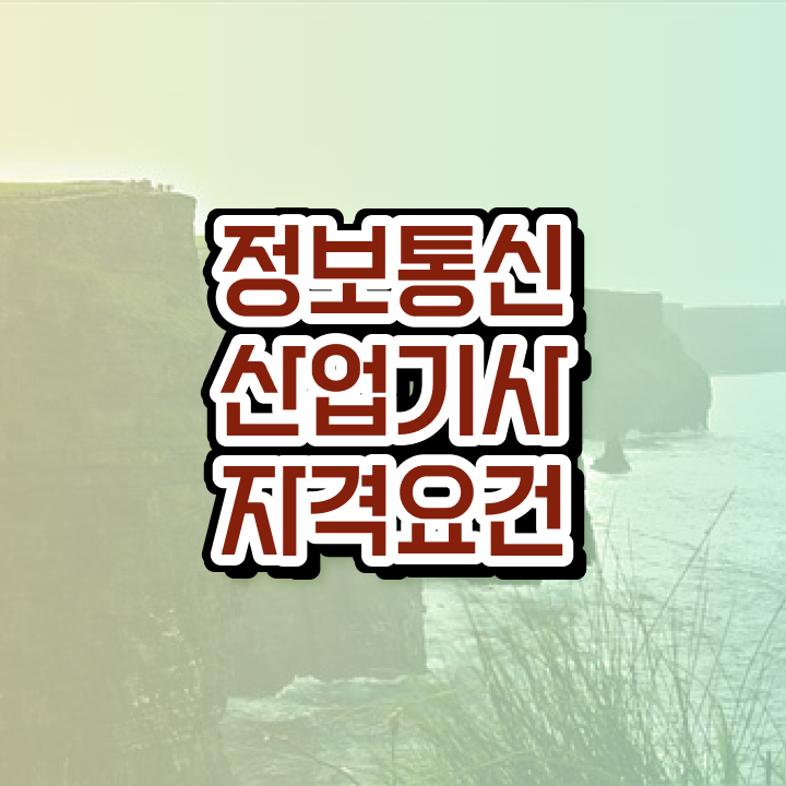  정보통신산업기사 필기 정보통신산업기사 응시자격 인강으로 빠르게 완료한 노하우