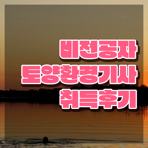  토양환경기사 자격요건 온라인 과정으로 4개월 만에 준비한 전략