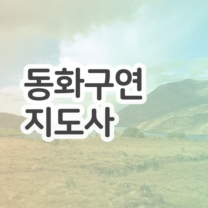  동화구연교실 , 동화구연지도사 자격증 합격한 비법 준비했어요