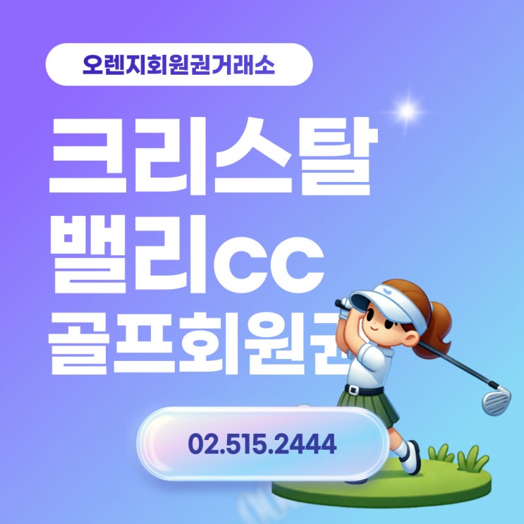  청정 자연속 골프장 크리스탈밸리cc 회원권 시세