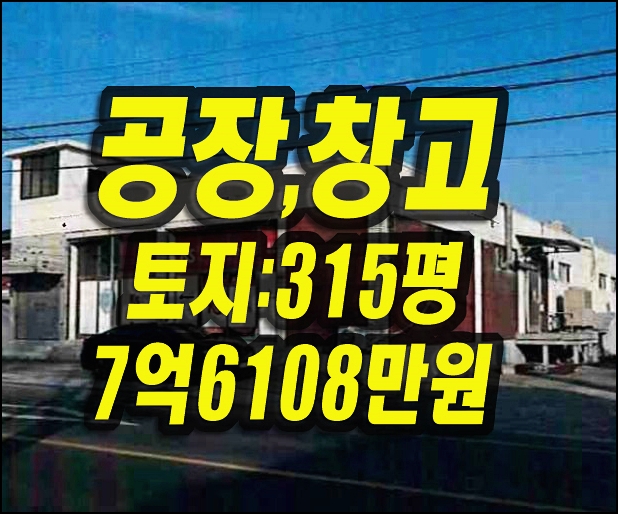  영천공장매매 금노동 식품가공공장 창고 경매