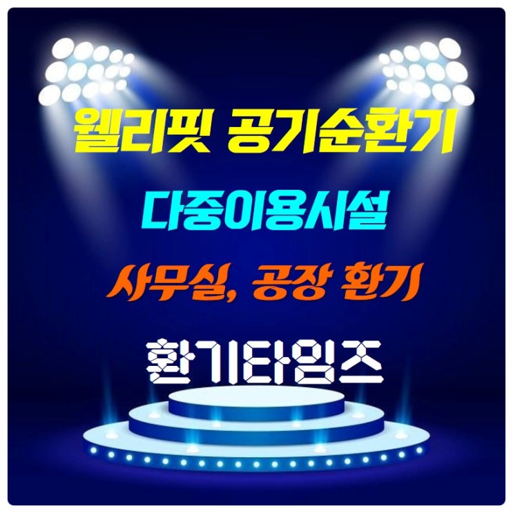 『코로나19 재유행』_New 웰리핏 공기순환기_공장 설치_환기타임즈 『코로나19 재유행』_New 웰리핏 공기순환기_공장 설치_환기타임즈